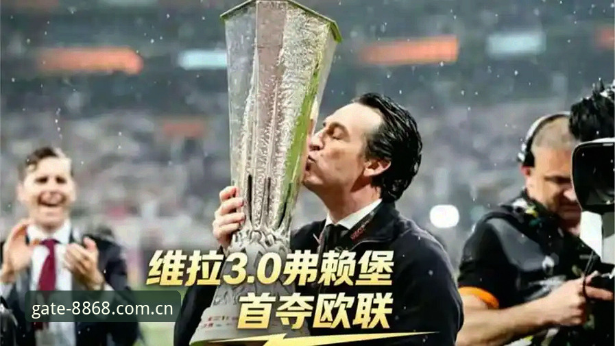 埃梅里欧联杯五冠王深度评测：从维拉3-0夺冠看“欧联之王”的传奇之路