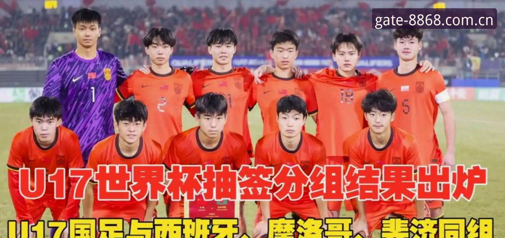 U17世界杯抽签结果出炉，中国男足女足如何迎战强敌？