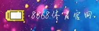 8868体育(中国)官网